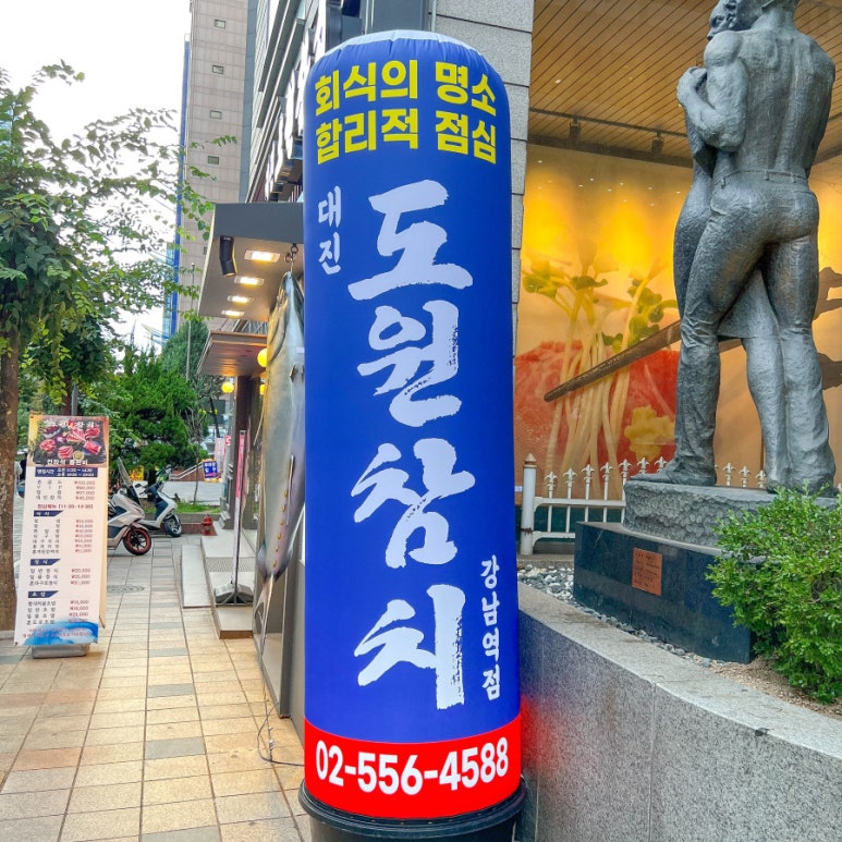 대진도원참치 강남역점 이미지