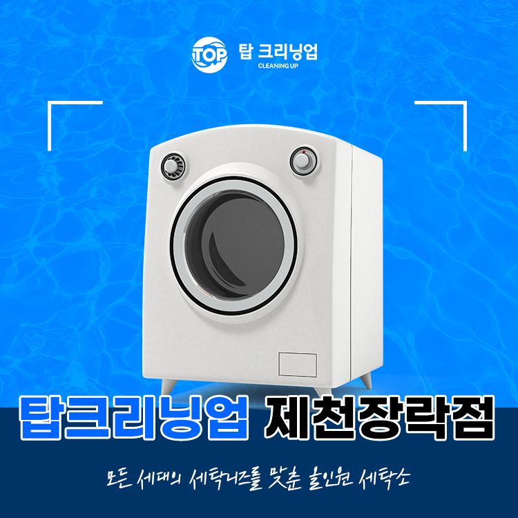 탑크리닝업장락점 이미지