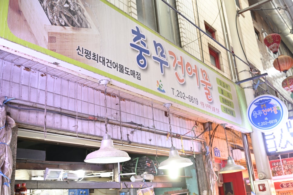 충무건어물 이미지