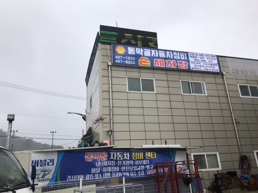 동막골자동차정비센타 이미지
