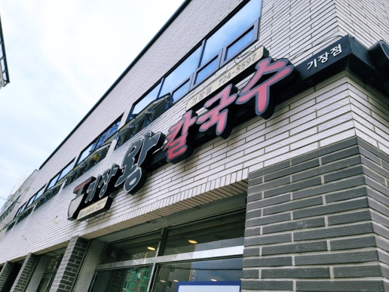 사계절칼국수 이미지