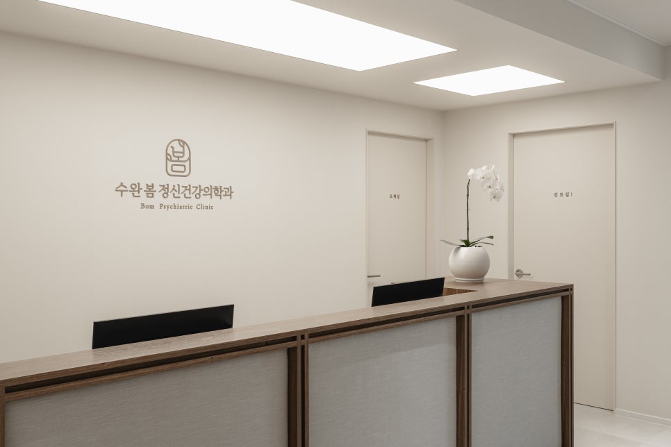 수완봄정신건강의학과의원 이미지