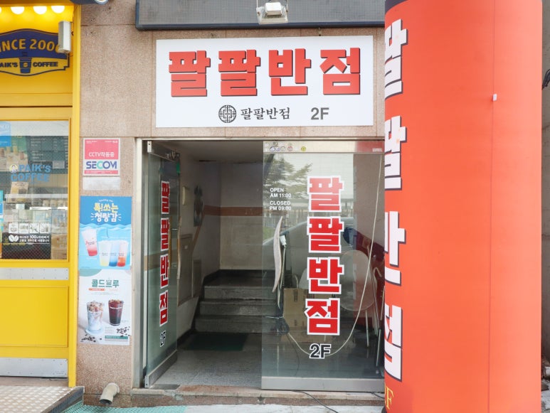 팔팔반점 이미지