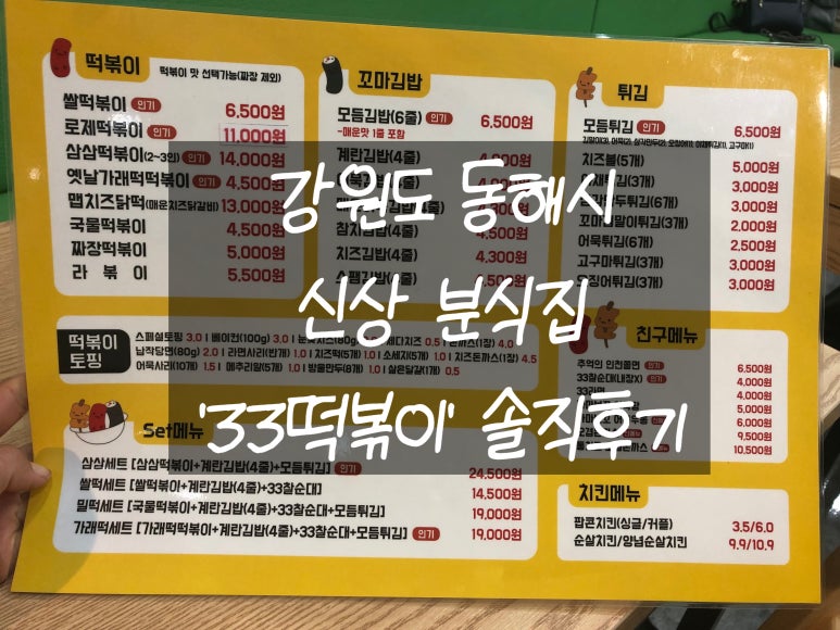 33떡볶이동해천곡점 이미지