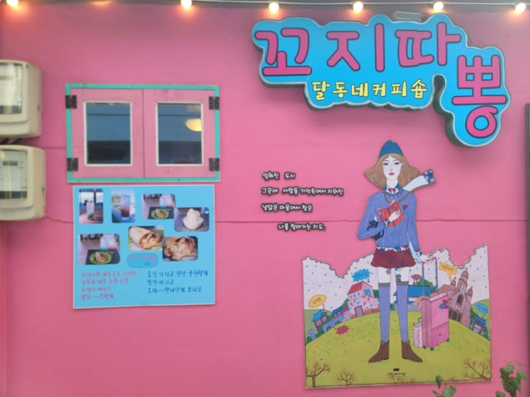 달동네꼬지 이미지