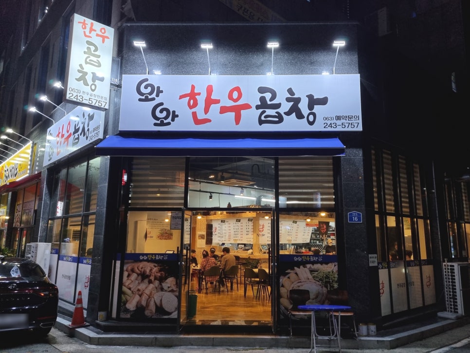 와와한우곱창 이미지