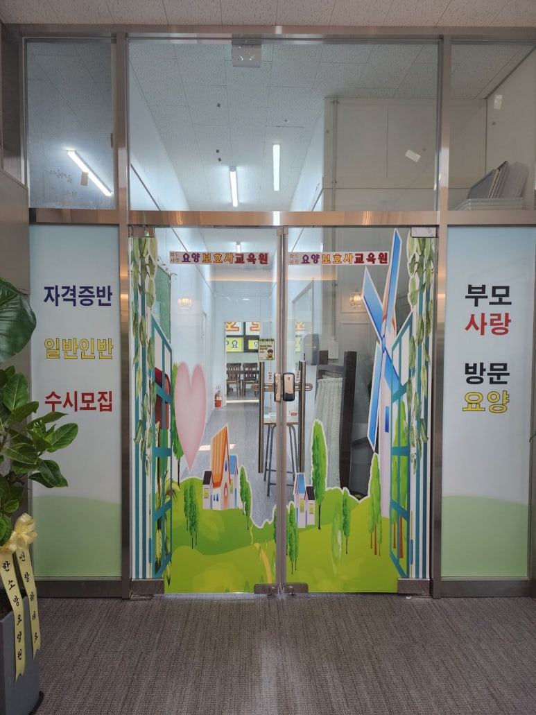 화도요양보호사교육원 이미지