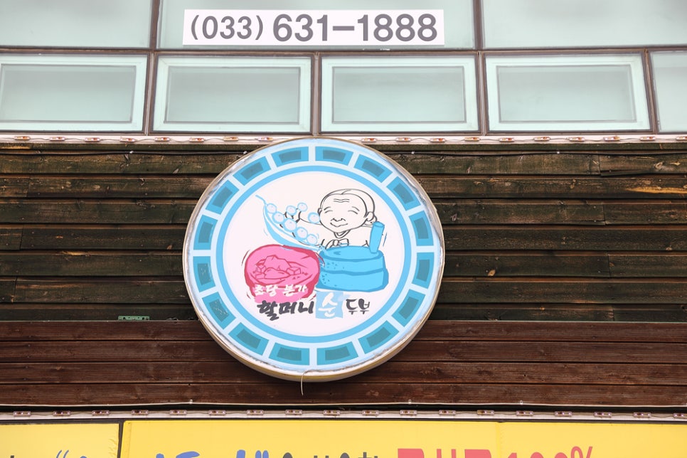 설악순두부 이미지
