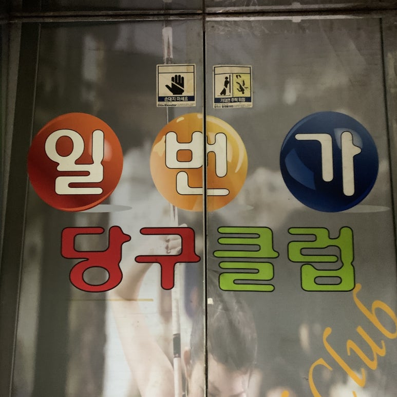 일번가당구클럽 이미지