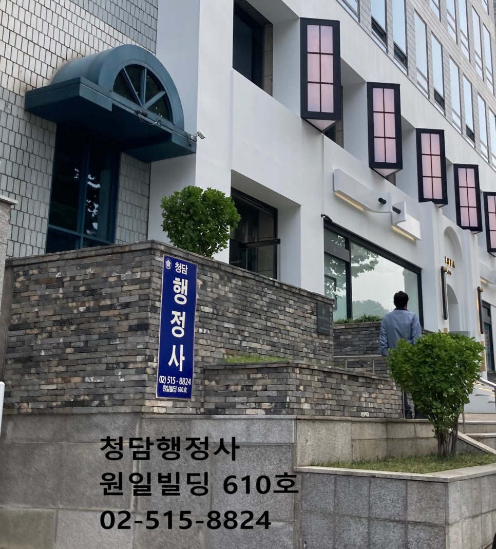 청담행정사사무소 이미지