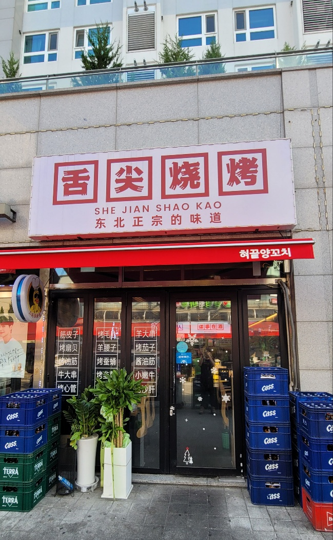 혀끝양꼬치 이미지