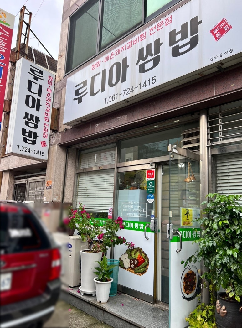 루디아쌈밥 이미지