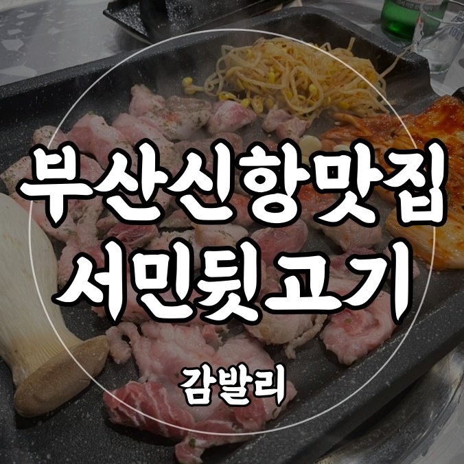 서민뒷고기 이미지