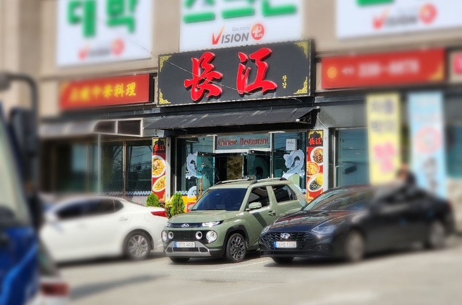 장강중화요리 이미지