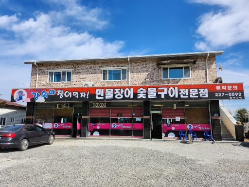 강쇠야장어먹자 이미지