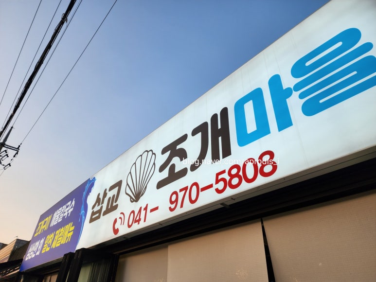삽교조개창고 이미지