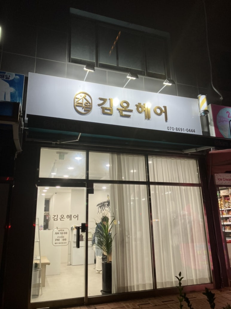 김온헤어 이미지