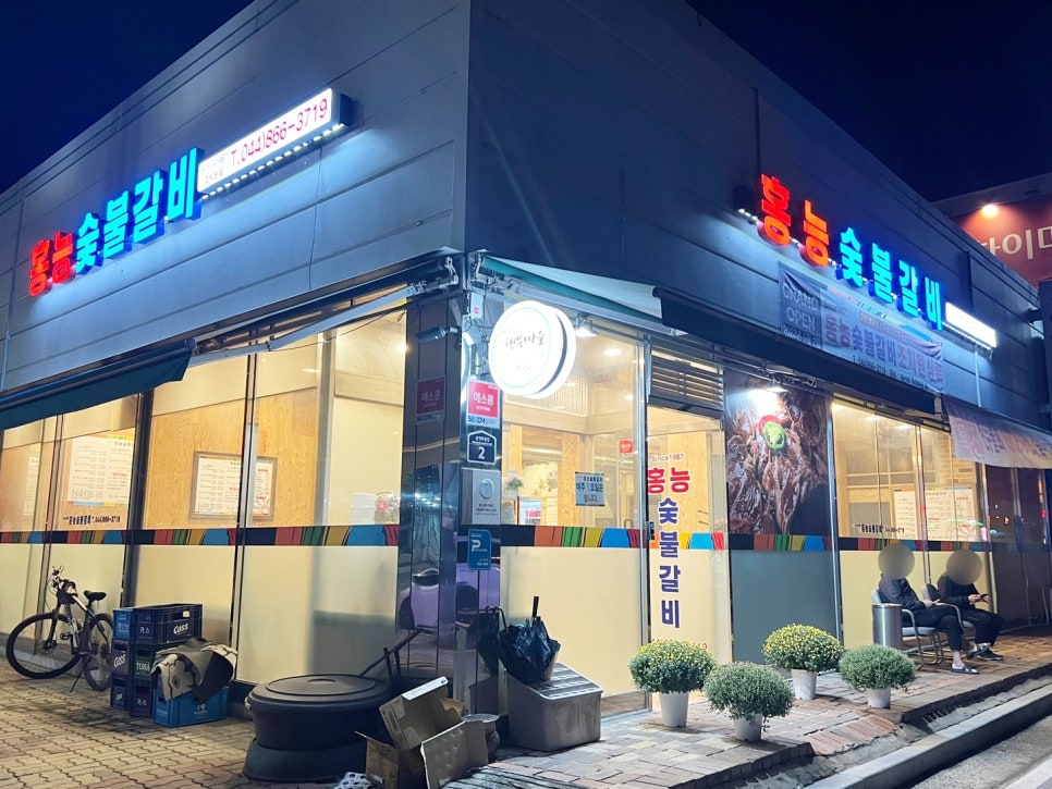 홍능숯불갈비 이미지