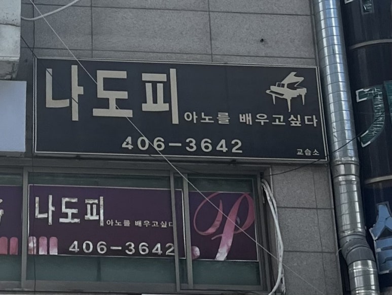 나도피아노 이미지