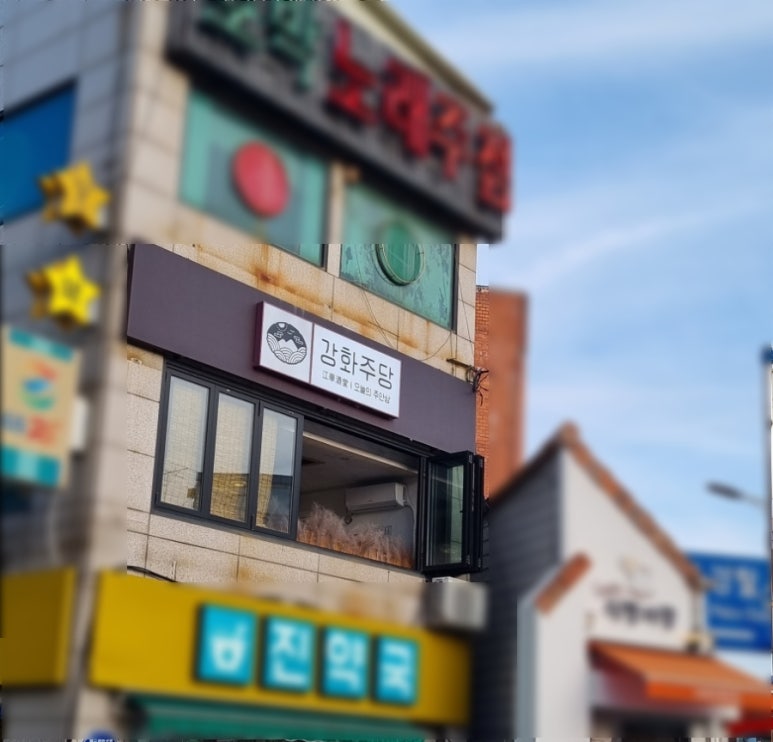 강화주당 이미지