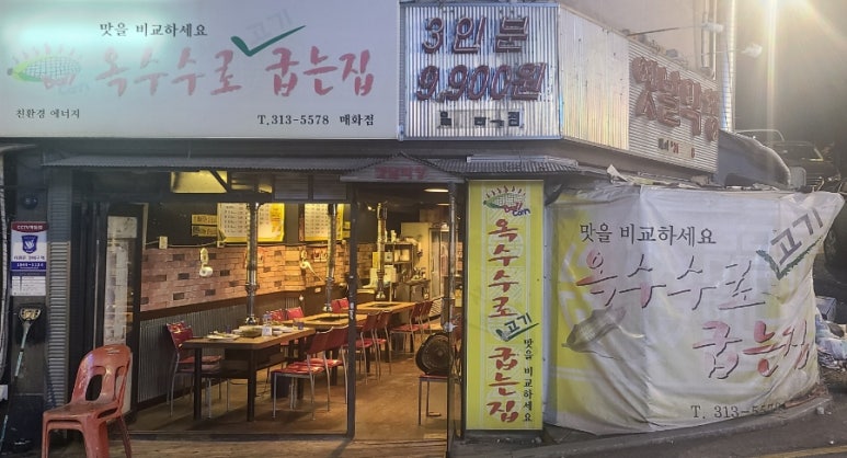 옛날막창옥수수로고기굽는집 이미지