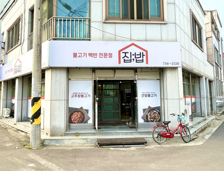 집밥술 이미지