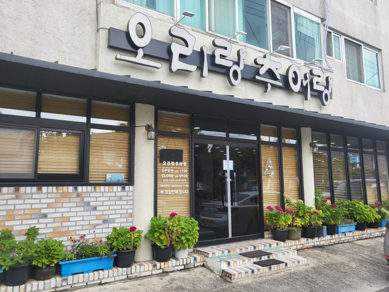 오리랑추어랑 이미지