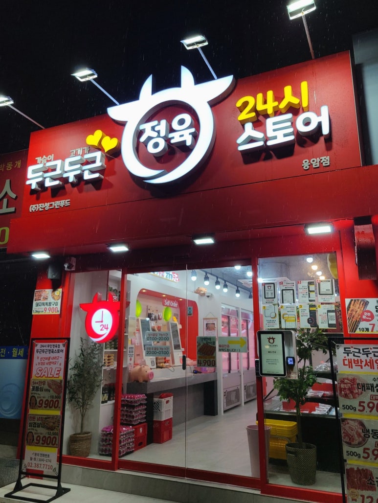 두근두근정육 이미지