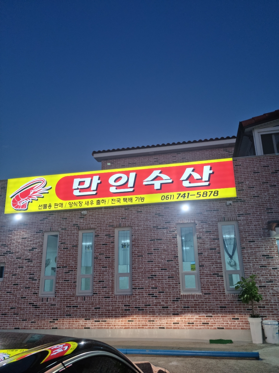 만인수산 이미지