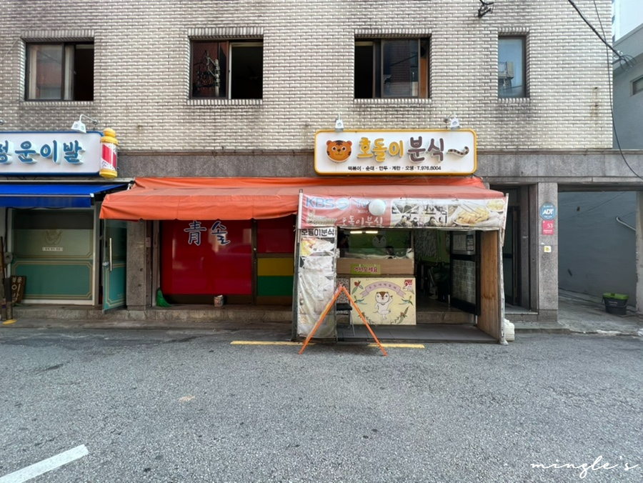 호돌이분식 이미지