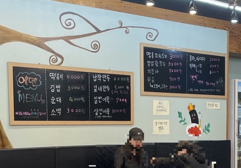 에덴분식 이미지