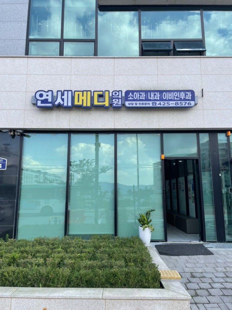 연세메디의원 이미지