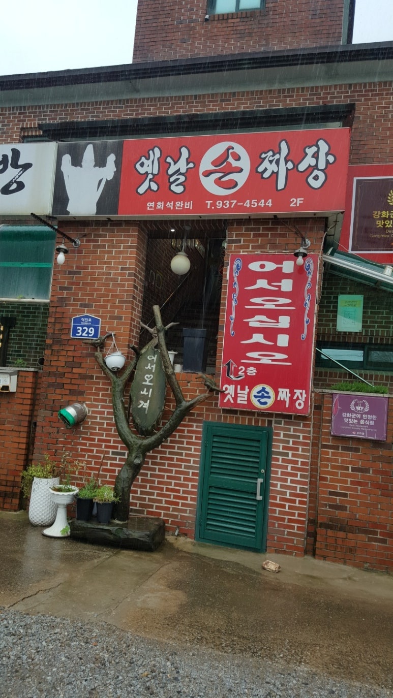 옛날손짜장 이미지