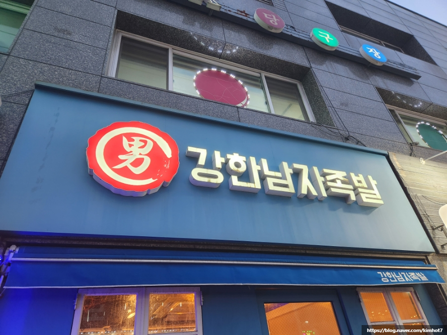 강한남자족발 이미지