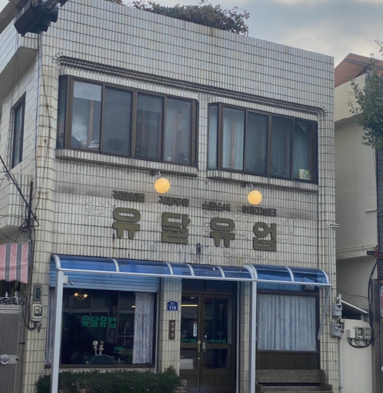 유달유업 이미지