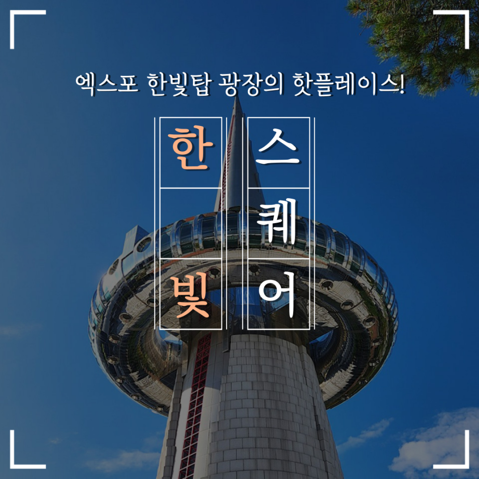 한빛스퀘어 이미지