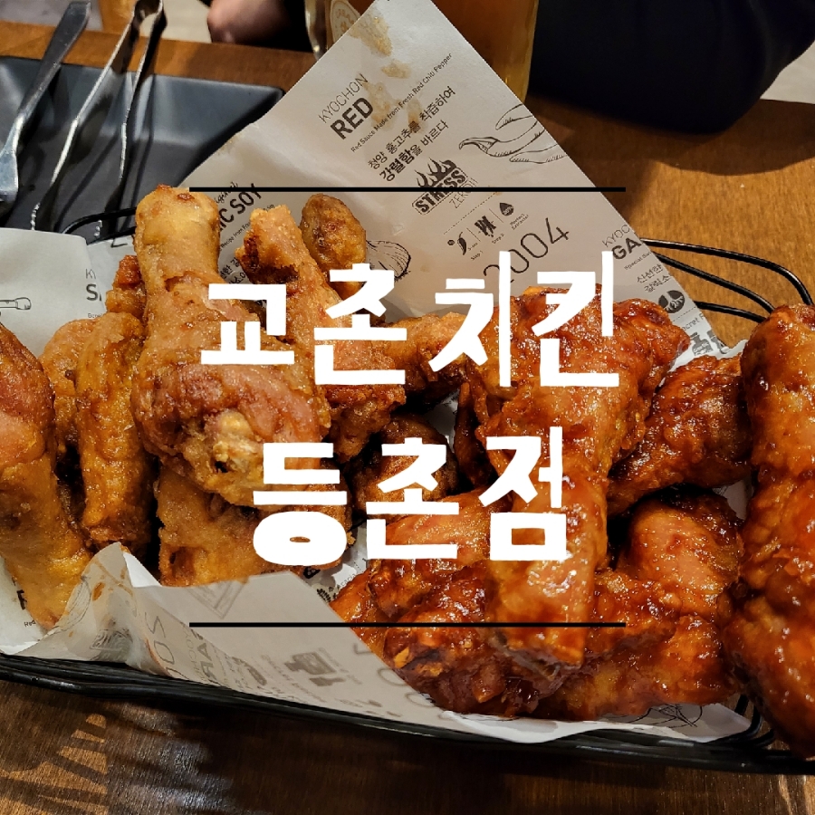 교촌치킨 등촌점 이미지