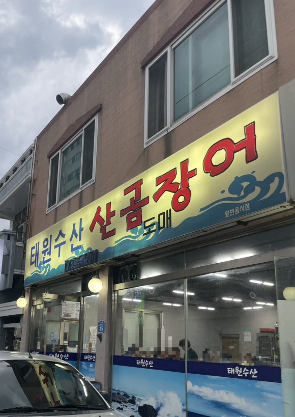 태원수산산곰장어 이미지