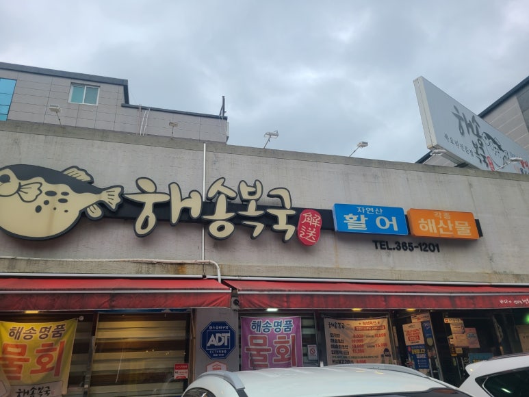 해송복국복요리 이미지
