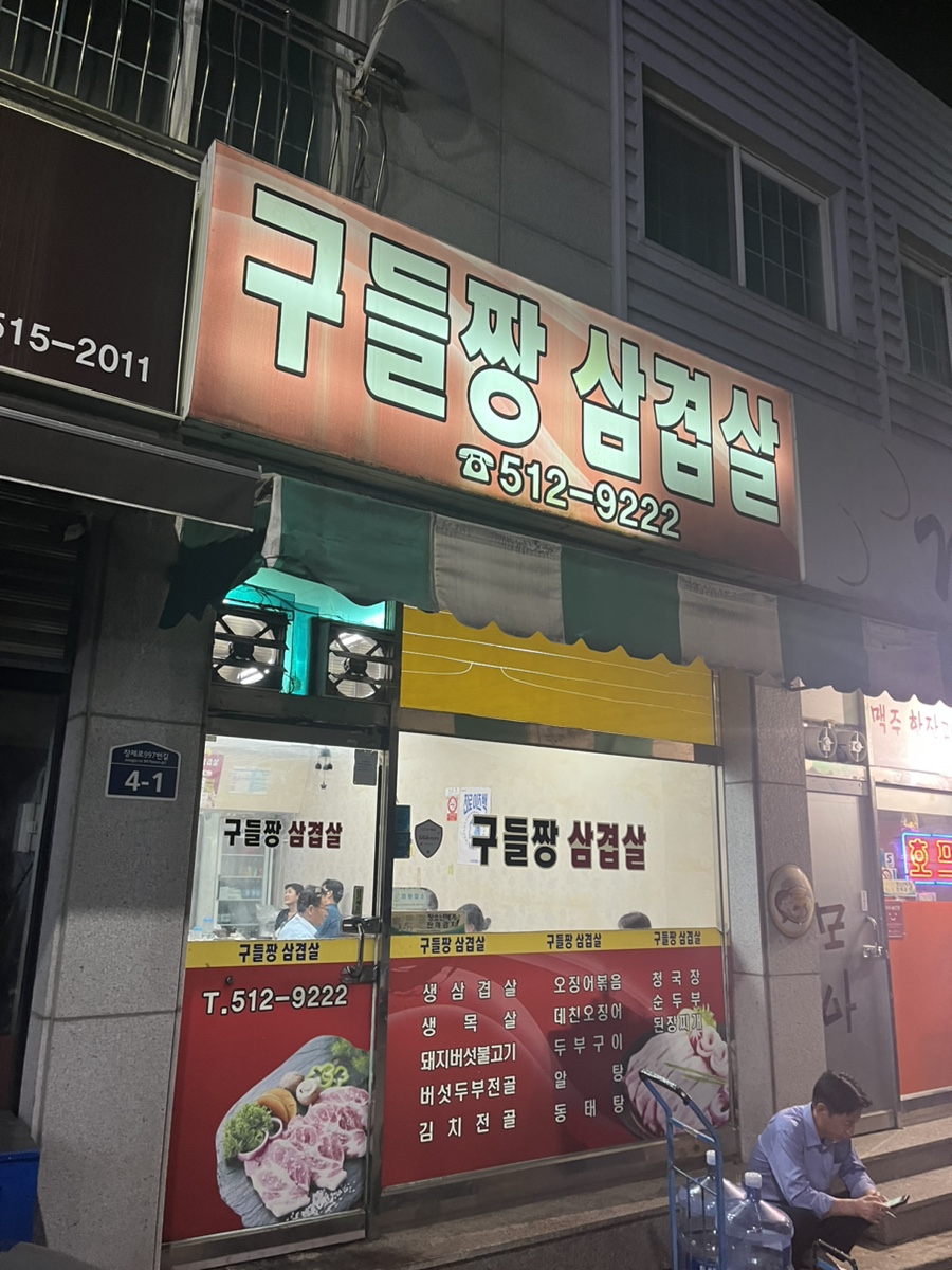 구들짱삼겹살 이미지