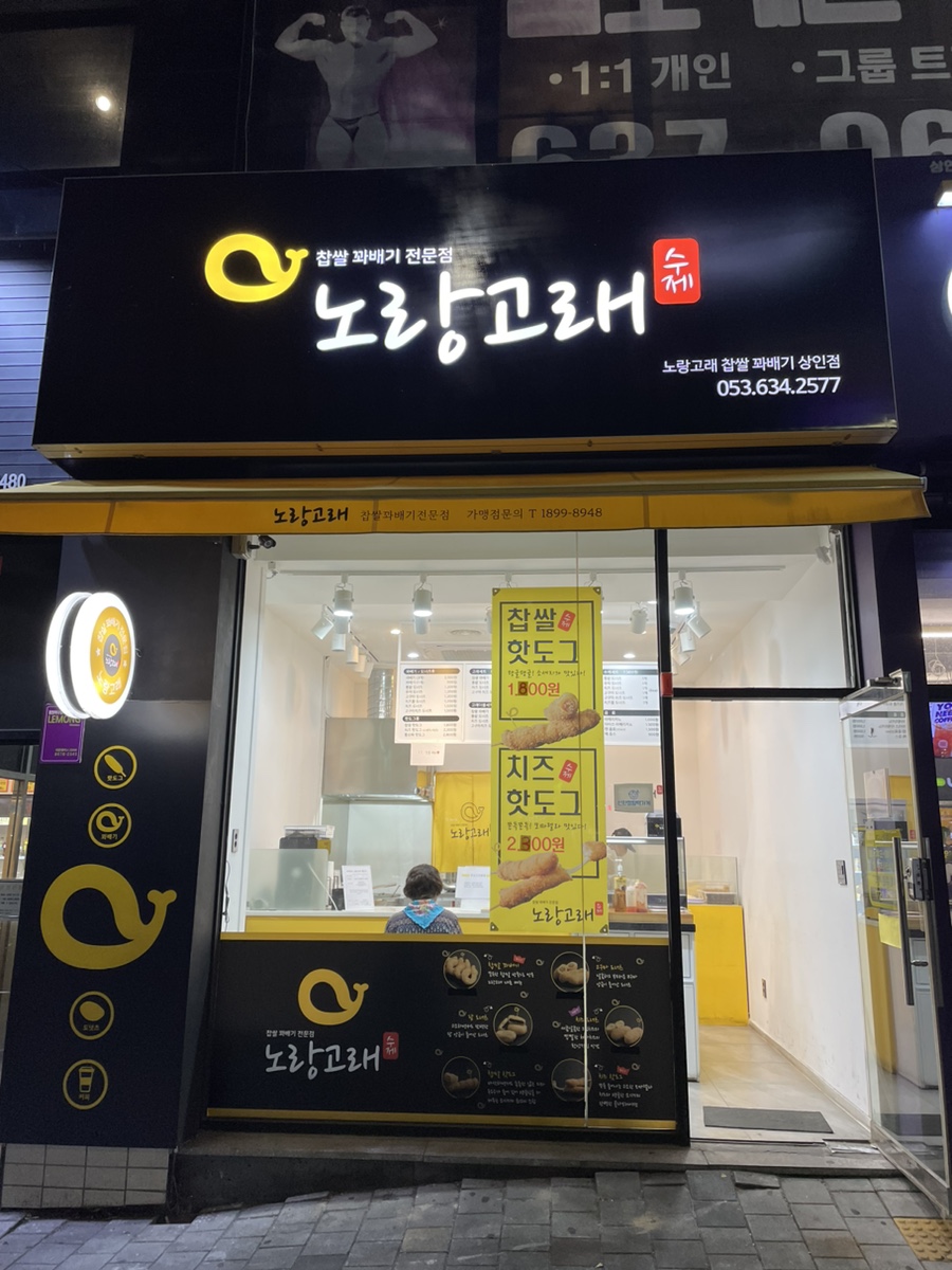 노랑고래찹쌀꽈배기여수 이미지