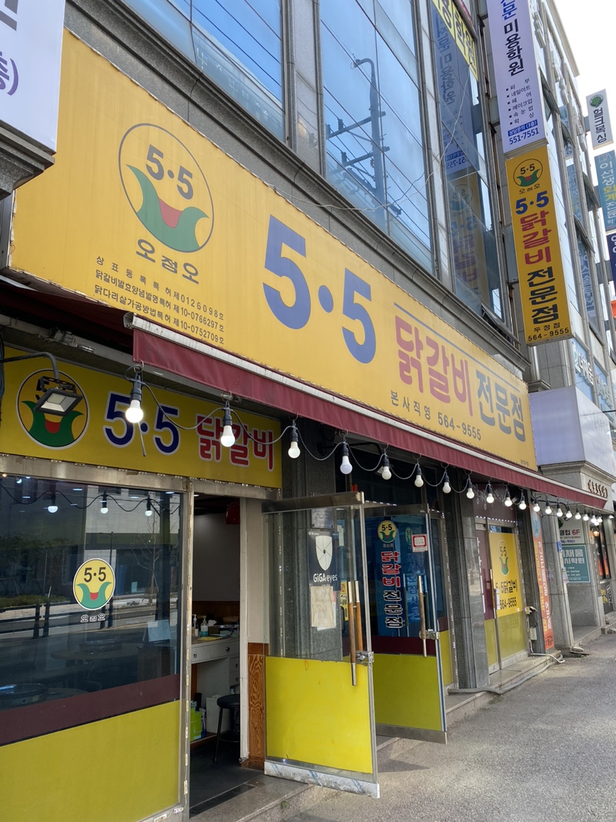 오점오닭갈비 이미지