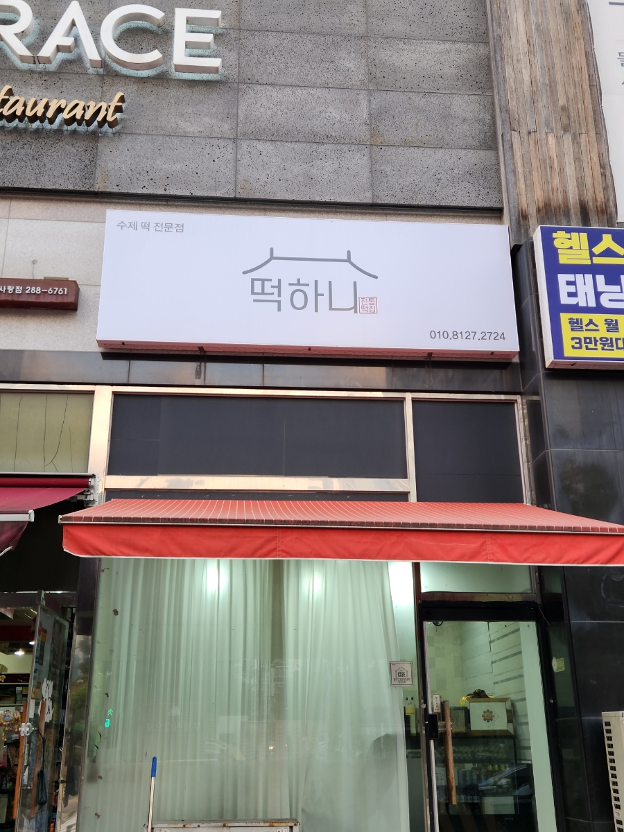 수니떡집 이미지