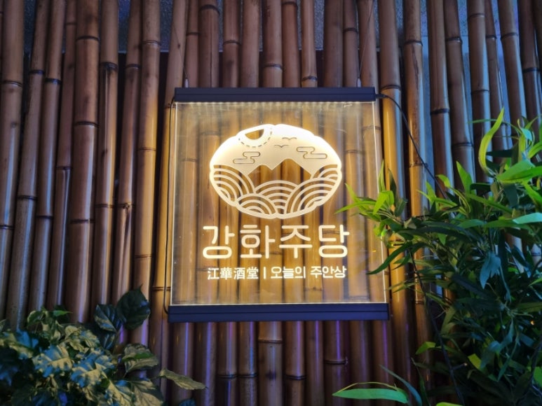 강화주당 이미지