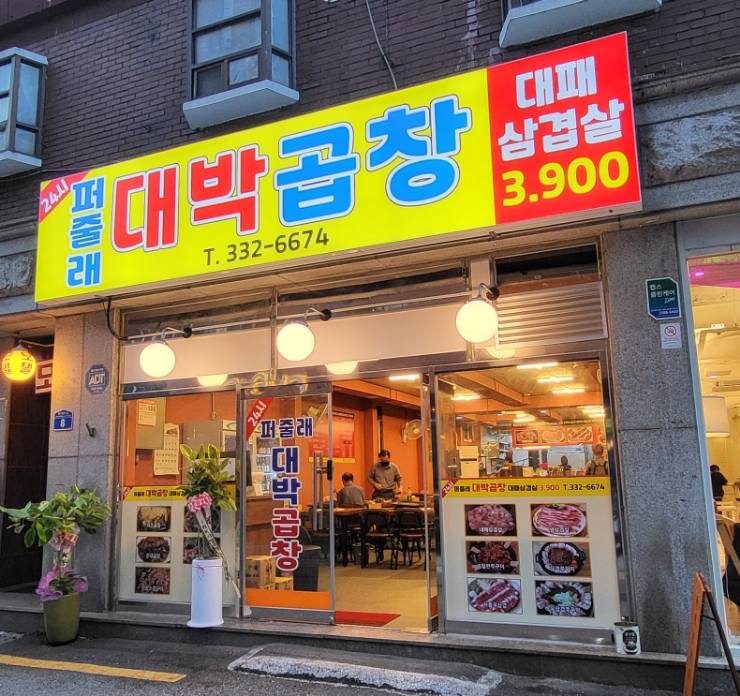 줄래곱창 이미지
