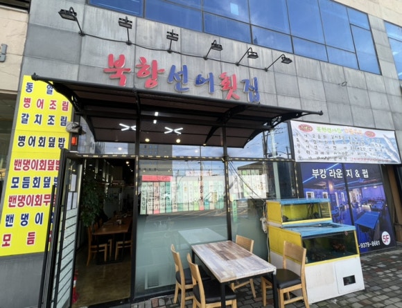 북항선어횟집 이미지