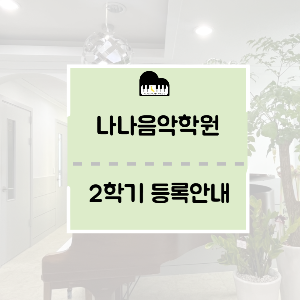 나나음악학원 이미지