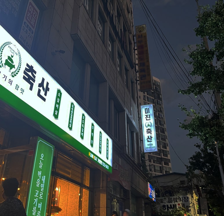 미진축산 우암점 이미지