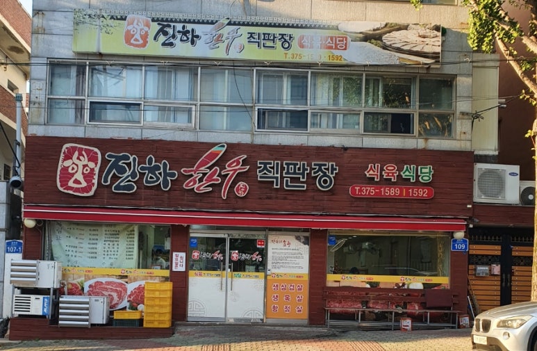 진하한우직판장 이미지