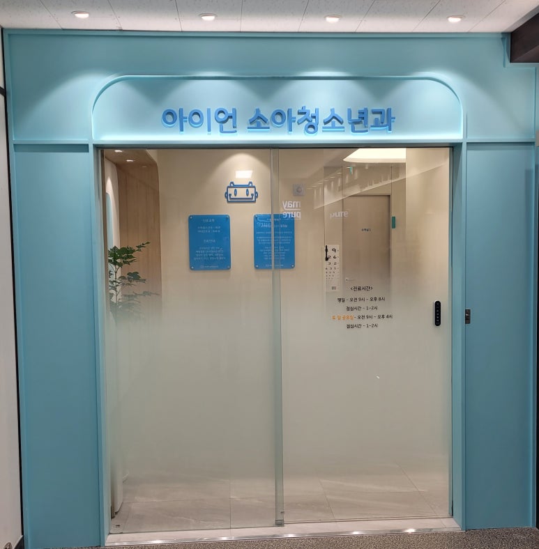 아이언소아청소년과의원 이미지